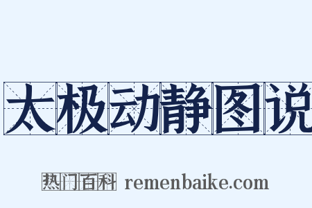 太极动静图说是什么意思的图片